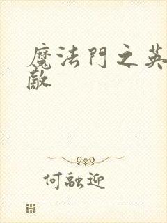 魔法门之英雄无敌