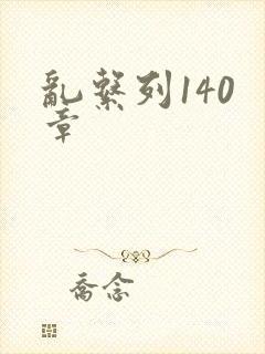 乱系列140 章封面
