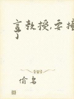 言教授,要撞坏了封面