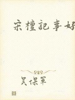 宋檀记事好看吗