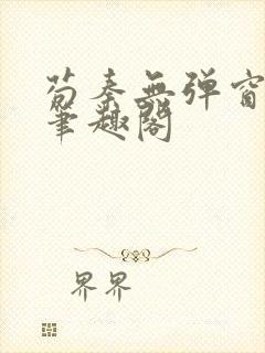 苟秦无弹窗正版笔趣阁