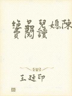 绝品儿媳陈婷免费阅读