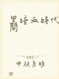 黑暗血时代笔趣阁封面