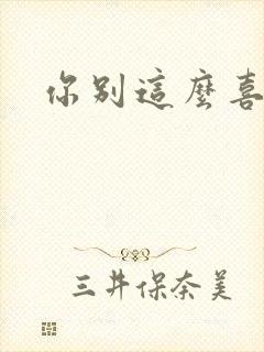 你别这么喜欢我