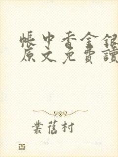 帐中香金银花露原文免费读书