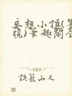 妄想小镇(墨寒砚)笔趣阁全文