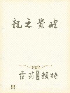 龙之觉醒