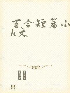 百合短篇小说高h文