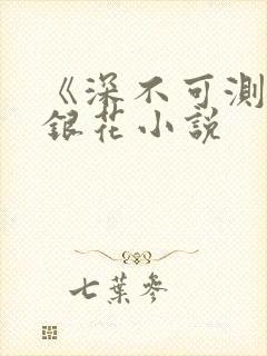 《深不可测》金银花小说