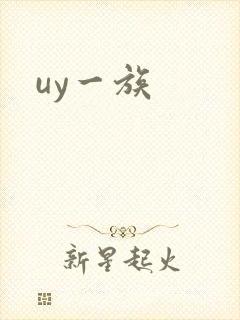 uy一族封面