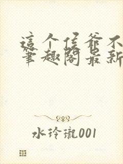 这个侯爷不正经笔趣阁最新章节列表封面