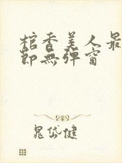 棺香美人最新章节无弹窗