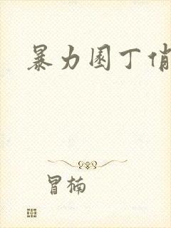 暴力园丁俏厨娘封面