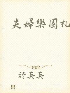 夫妇乐园札记封面