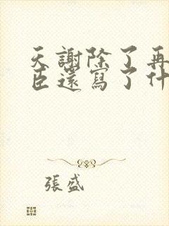 天谢除了再世权臣还写了什么小说