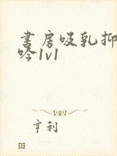 书房吸乳抑制低吟1v1