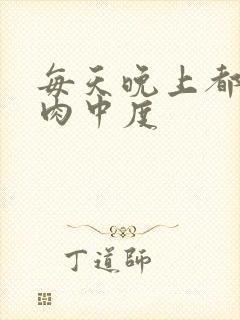 每天晚上都在汆肉中度