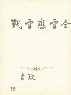 战雪恋雪全文封面