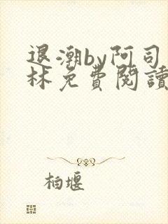 退潮by阿司匹林免费阅读封面