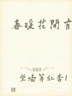 春暖花开有你