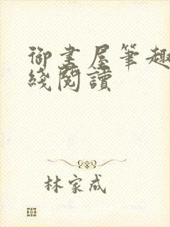 御书屋笔趣阁在线阅读