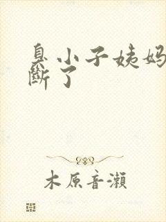 臭小子姨妈腰快断了封面