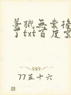 兼职无常后我红了txt百度云