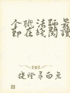 全职法师最新章节在线阅读