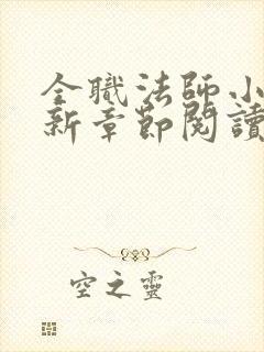 全职法师小说最新章节阅读封面