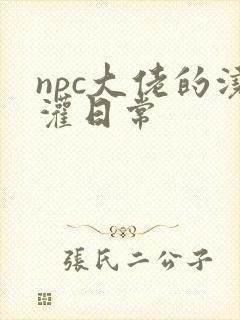 npc大佬的浇灌日常