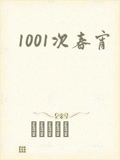 1001次春宵封面
