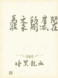 马文的房间完整版未删减在线免费观看