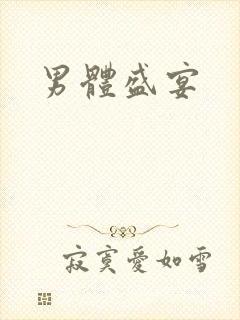 男体盛宴