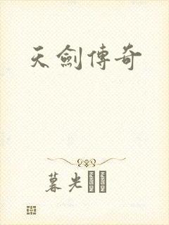 天剑传奇