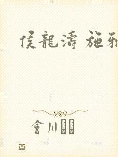 侯龙涛 施雅封面