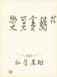 乐可金银花露全文免费阅