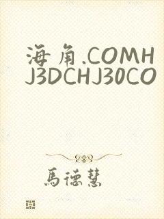海角.COMHJ3DCHJ30CO
