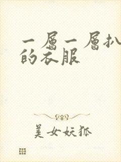 一层一层扒开你的衣服