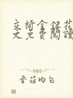 交椅金银花露全文免费阅读在线笔趣阁软件