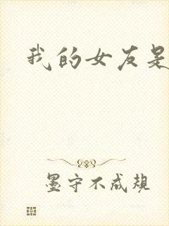 我的女友是狐仙