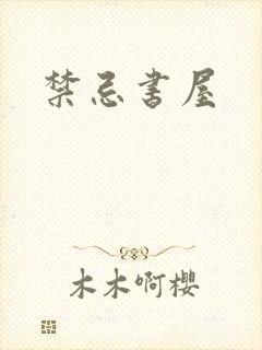 禁忌书屋封面