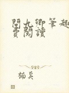 问九卿笔趣阁免费阅读