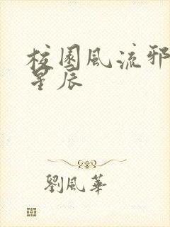 校园风流邪神叶星辰