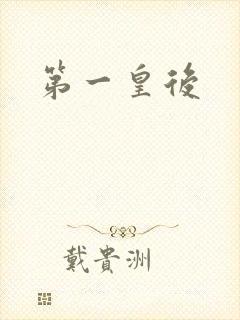第一皇后封面