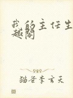 我的主任生涯笔趣阁封面