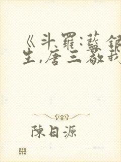 《斗罗:蓝银双生,唐三敬我如父》免费