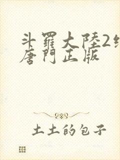 斗罗大陆2绝世唐门正版