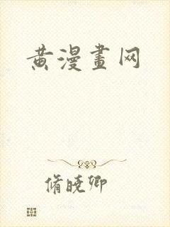 黄漫画网封面