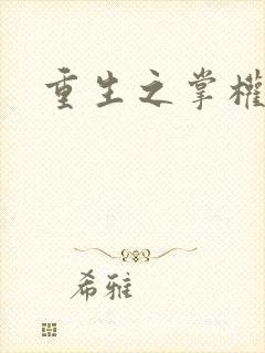 重生之掌权天下