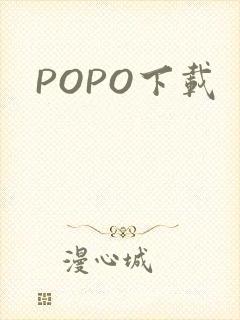 POPO下载